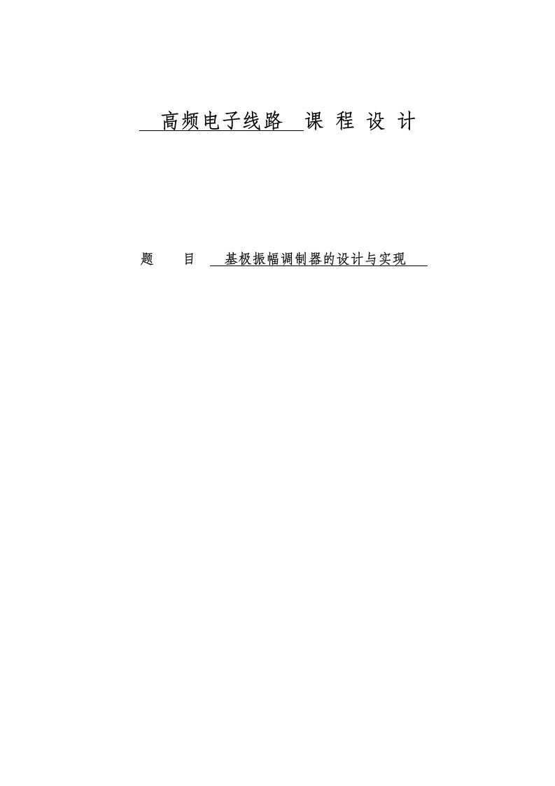 基极振幅调制器的设计与实现_毕业设计论文