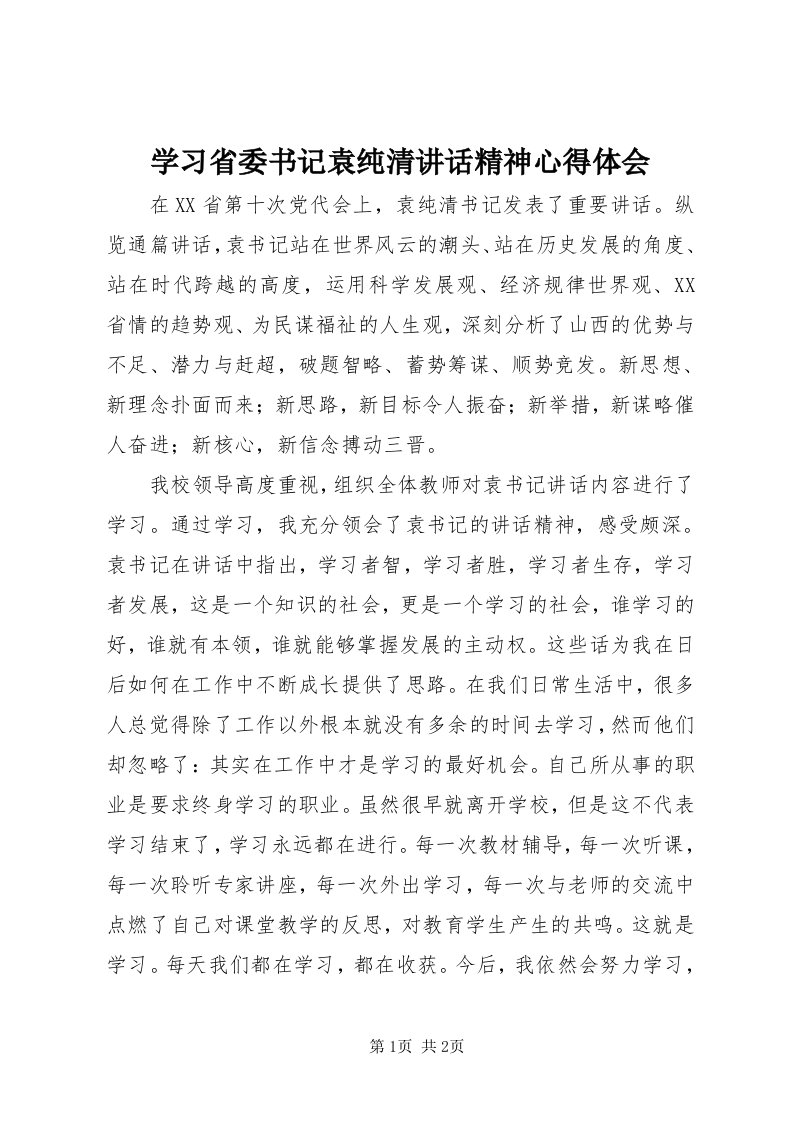 7学习省委书记袁纯清致辞精神心得体会