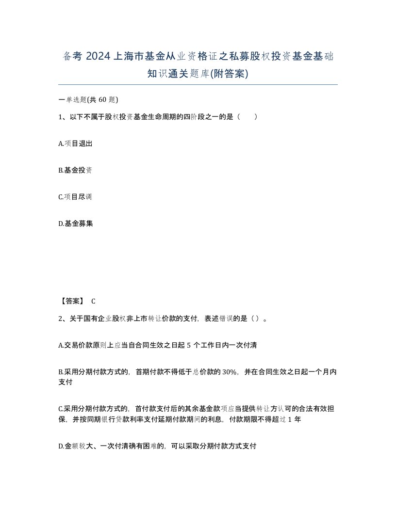 备考2024上海市基金从业资格证之私募股权投资基金基础知识通关题库附答案