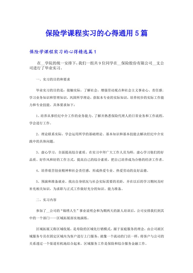 保险学课程实习的心得通用5篇