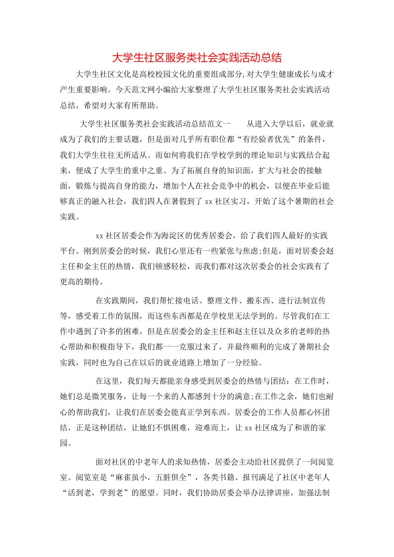 大学生社区服务类社会实践活动总结