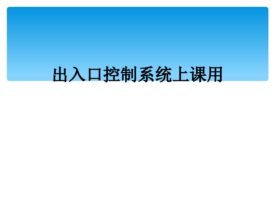 出入口控制系统上课用