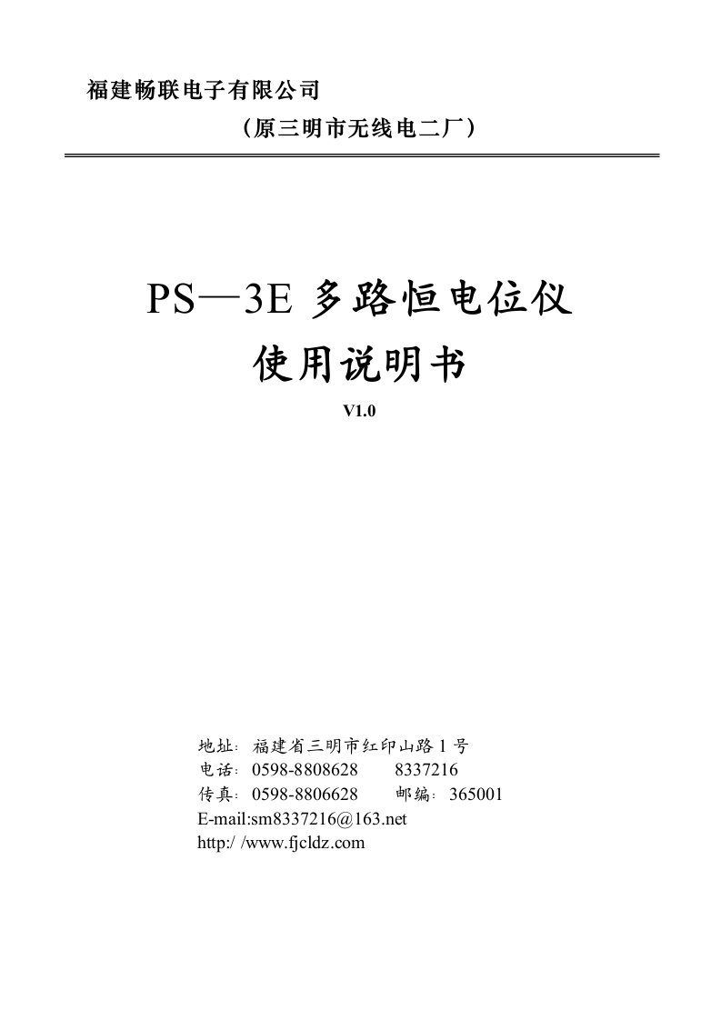 PS-3E30C-2多路恒电位仪使用说明书1.0-08