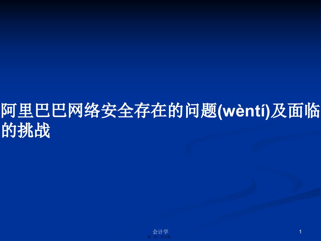 阿里巴巴网络安全存在的问题及面临的挑战学习教案