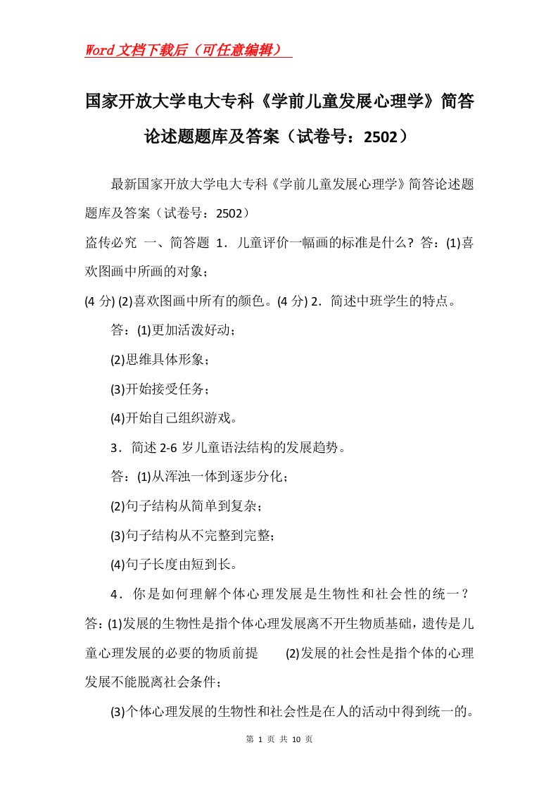 国家开放大学电大专科学前儿童发展心理学简答论述题题库及答案试卷号2502