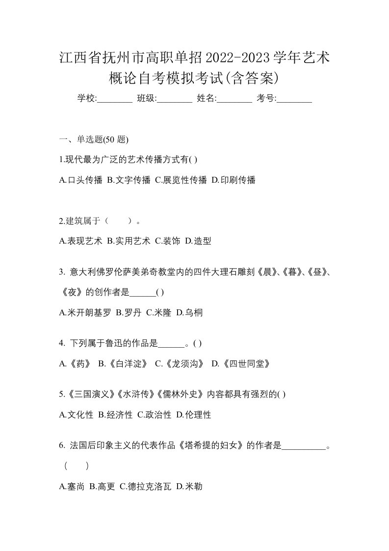 江西省抚州市高职单招2022-2023学年艺术概论自考模拟考试含答案