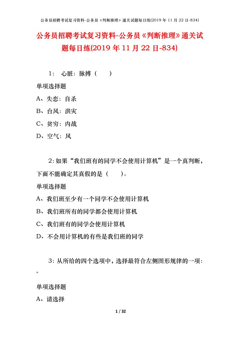 公务员招聘考试复习资料-公务员判断推理通关试题每日练2019年11月22日-834