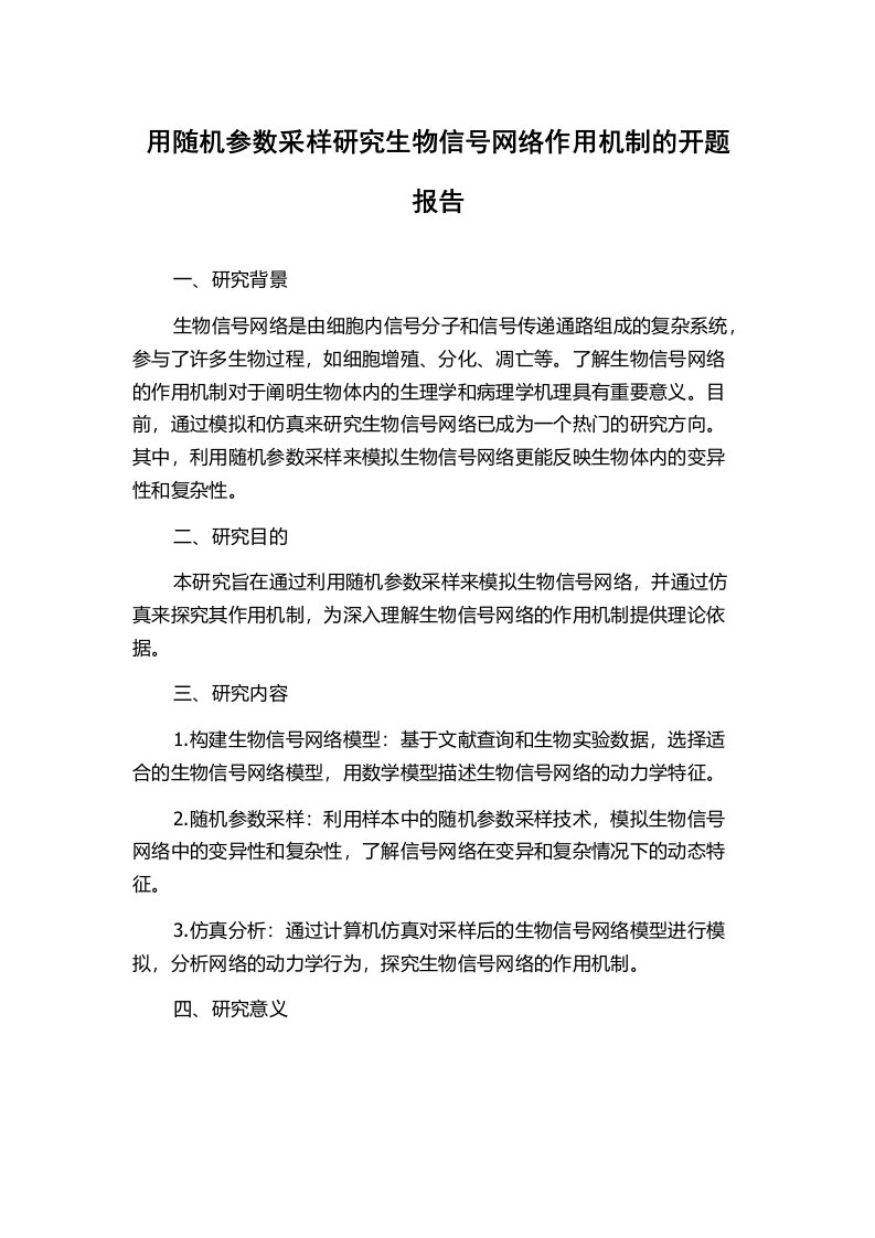 用随机参数采样研究生物信号网络作用机制的开题报告