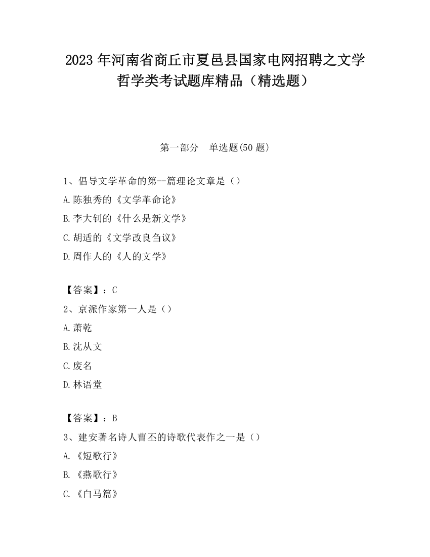 2023年河南省商丘市夏邑县国家电网招聘之文学哲学类考试题库精品（精选题）