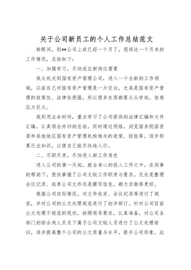 2022关于公司新员工的个人工作总结范文