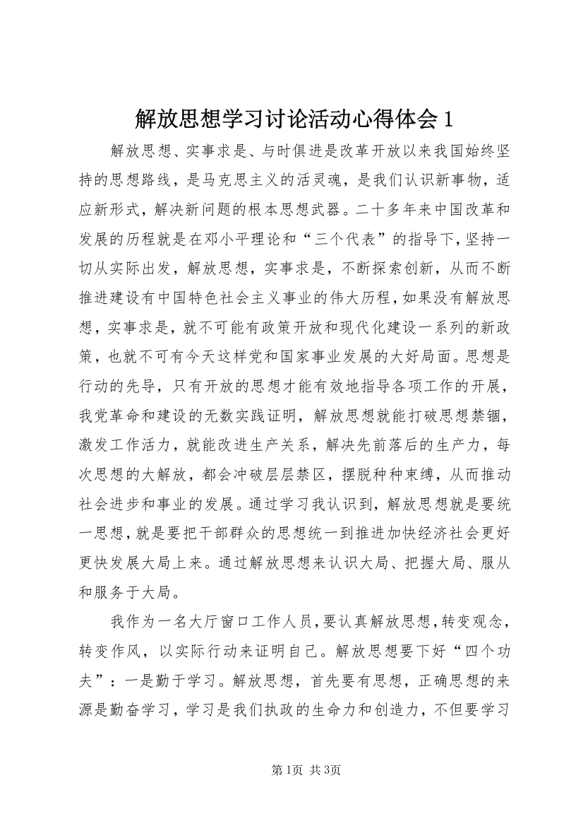 解放思想学习讨论活动心得体会1