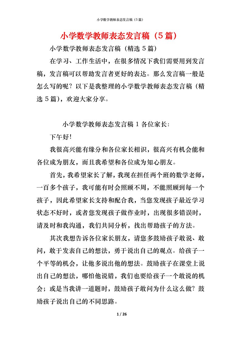 精编小学数学教师表态发言稿5篇