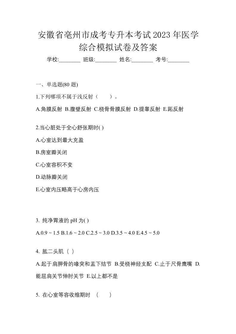 安徽省亳州市成考专升本考试2023年医学综合模拟试卷及答案