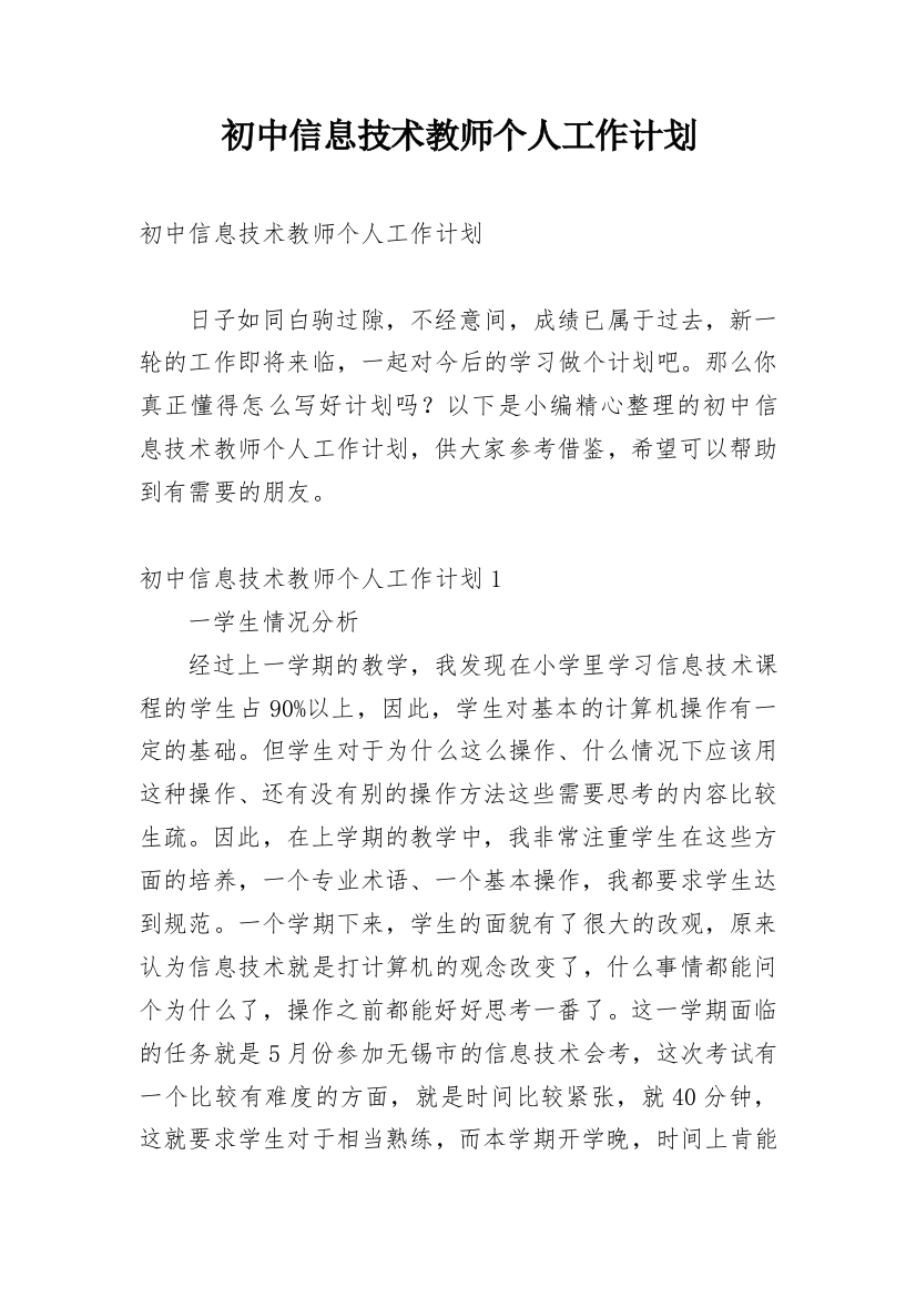 初中信息技术教师个人工作计划