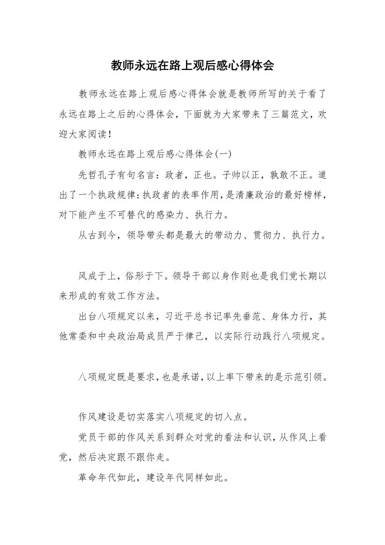 条据书信_教师永远在路上观后感心得体会