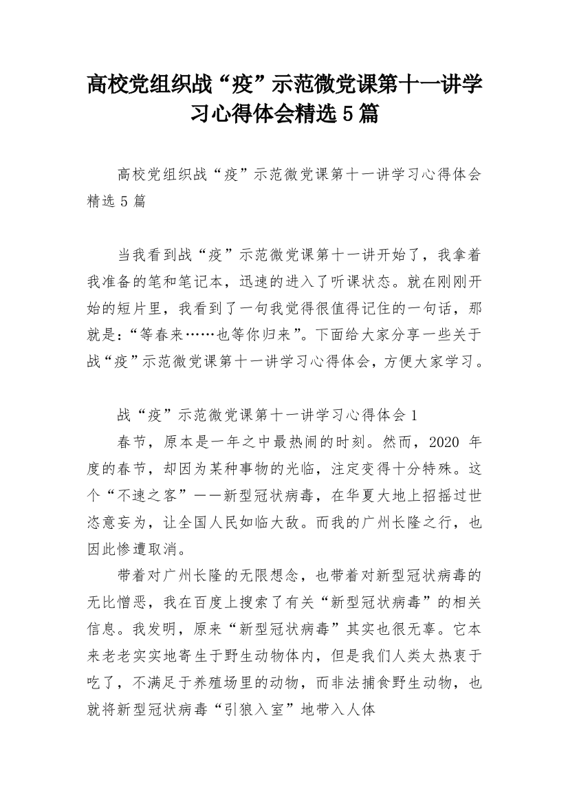 高校党组织战“疫”示范微党课第十一讲学习心得体会精选5篇