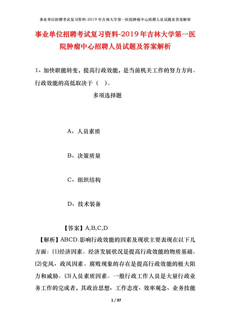 事业单位招聘考试复习资料-2019年吉林大学第一医院肿瘤中心招聘人员试题及答案解析