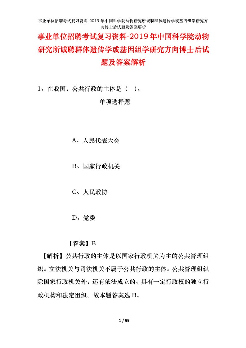 事业单位招聘考试复习资料-2019年中国科学院动物研究所诚聘群体遗传学或基因组学研究方向博士后试题及答案解析