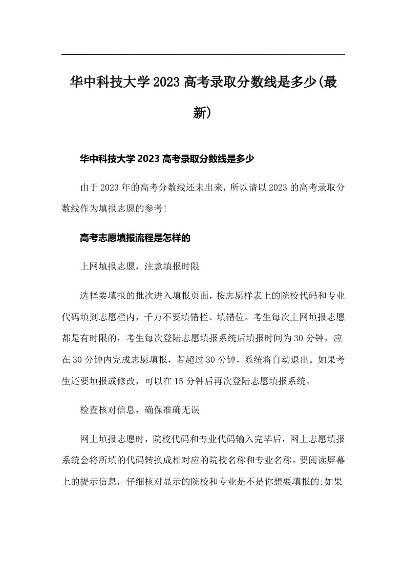 华中科技大学2023高考录取分数线是多少(最新)