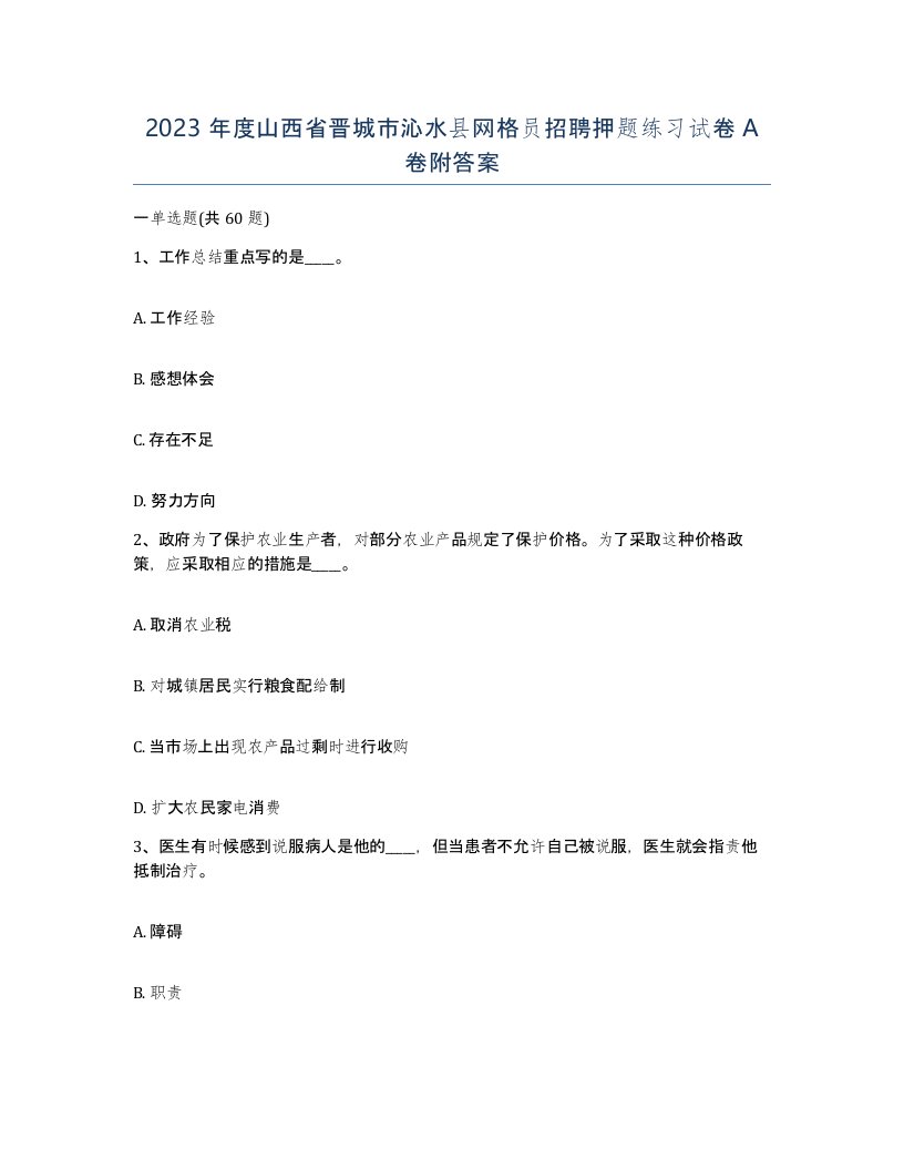 2023年度山西省晋城市沁水县网格员招聘押题练习试卷A卷附答案