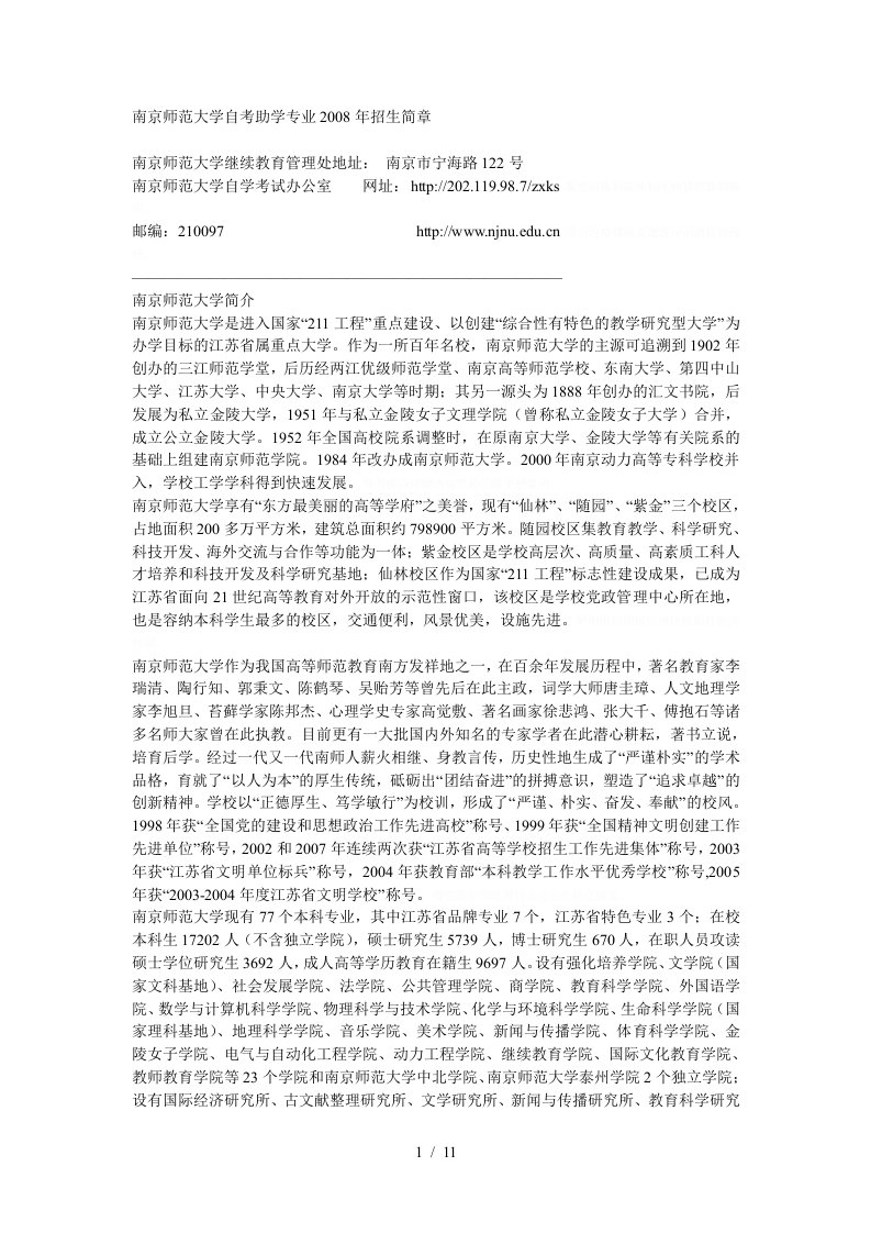 南京师范大学自考助学专业年招生简章