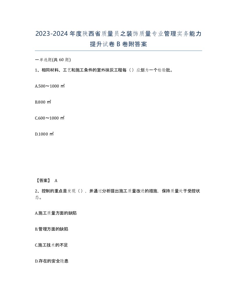 2023-2024年度陕西省质量员之装饰质量专业管理实务能力提升试卷B卷附答案