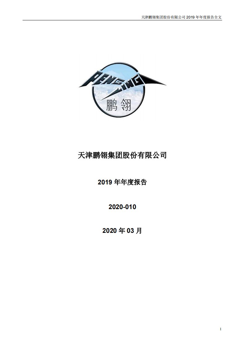 深交所-鹏翎股份：2019年年度报告-20200331