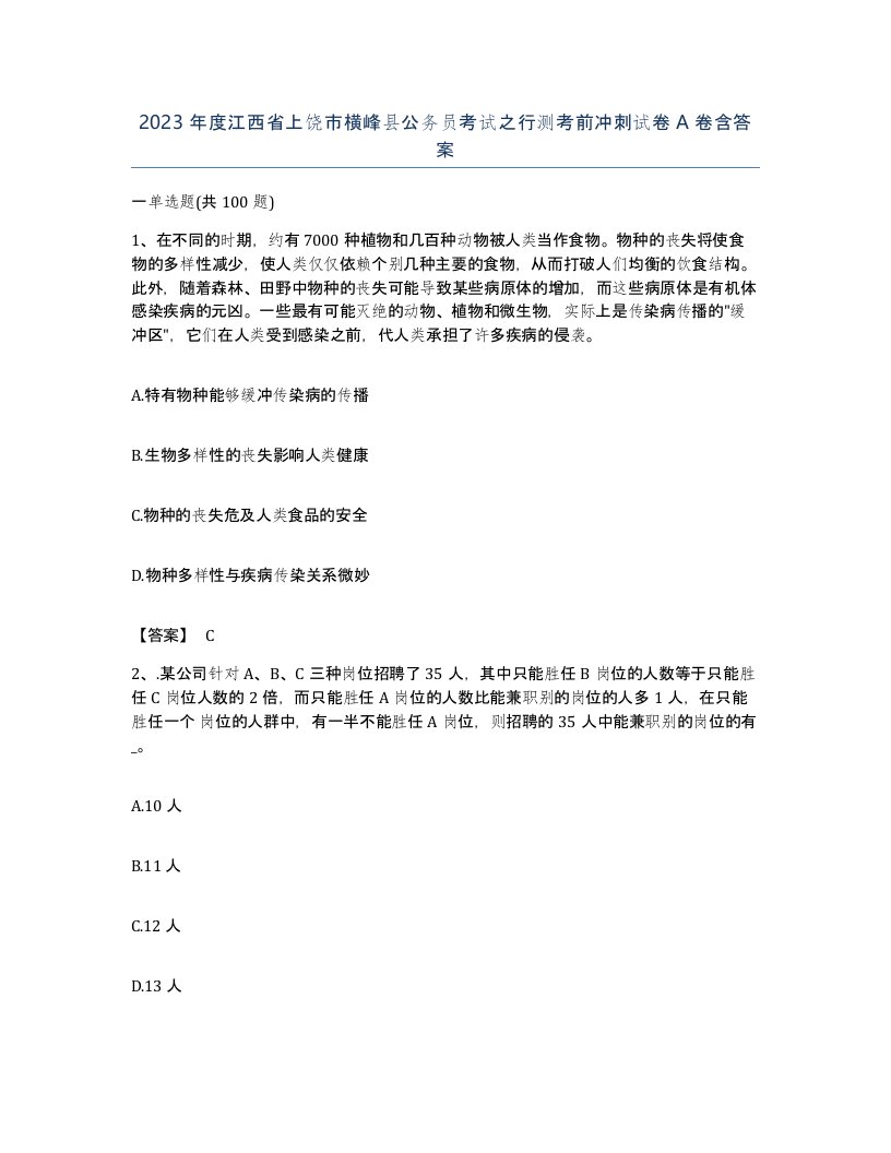 2023年度江西省上饶市横峰县公务员考试之行测考前冲刺试卷A卷含答案