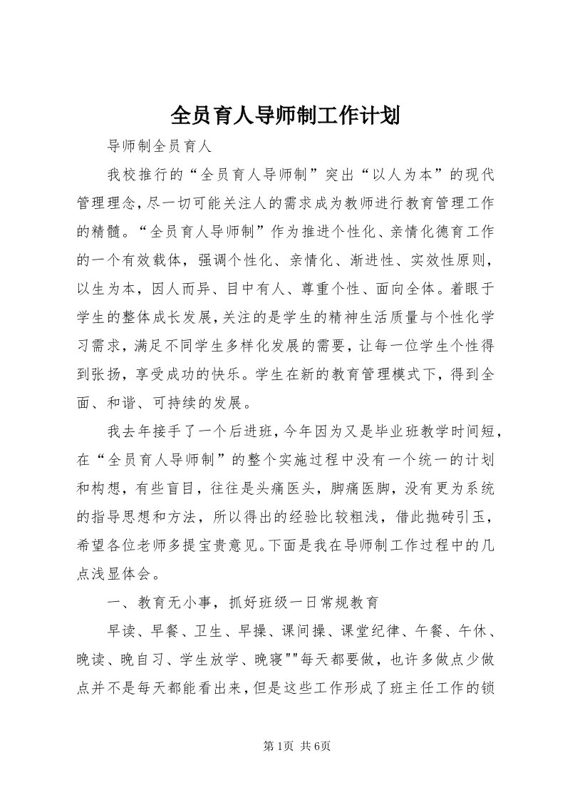 5全员育人导师制工作计划