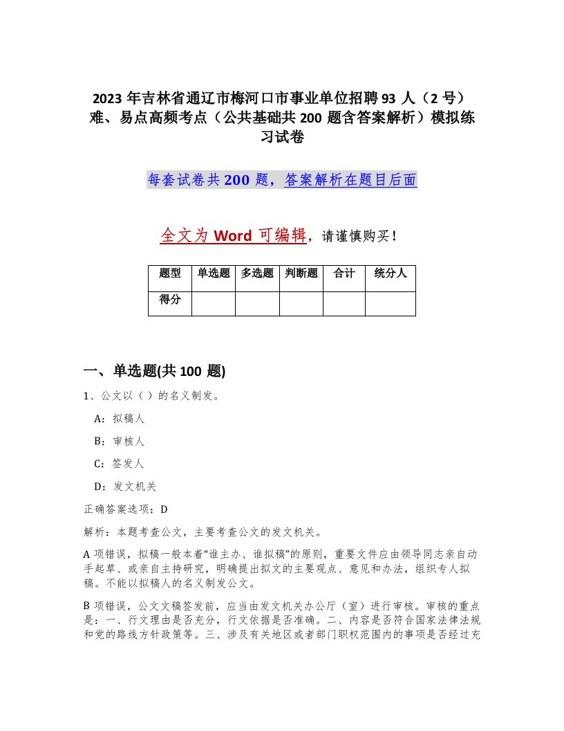 2023年吉林省通辽市梅河口市事业单位招聘93人2号难易点高频考点公共基础共200题含答案解析模拟练习试卷