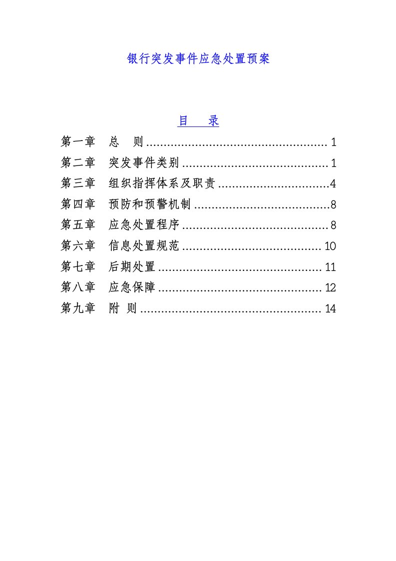 银行突发事件应急处置预案