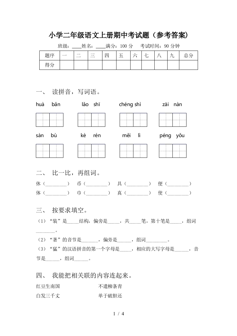 小学二年级语文上册期中考试题(参考答案)