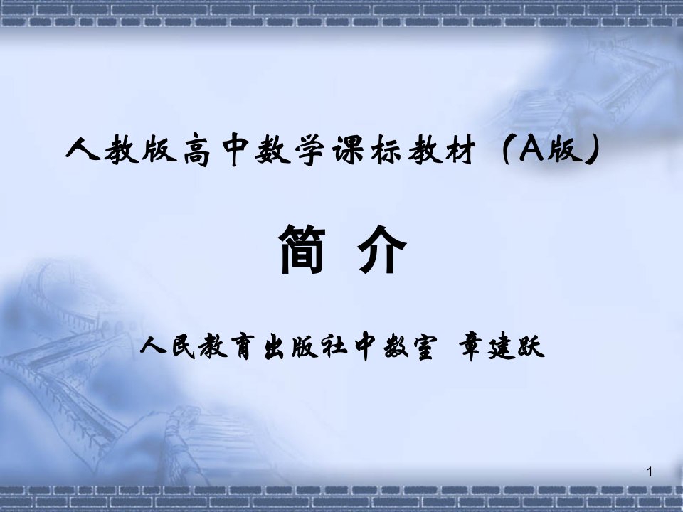 2.人教a版高中数学课标教材简介(章建跃)