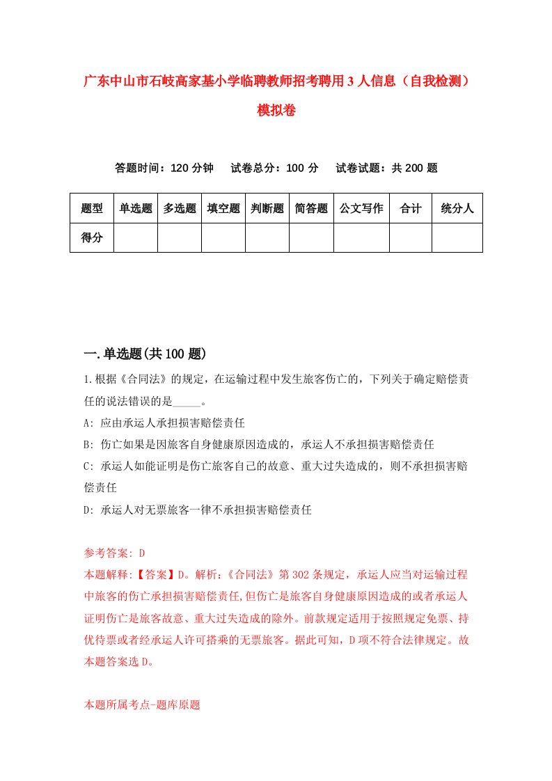 广东中山市石岐高家基小学临聘教师招考聘用3人信息自我检测模拟卷6