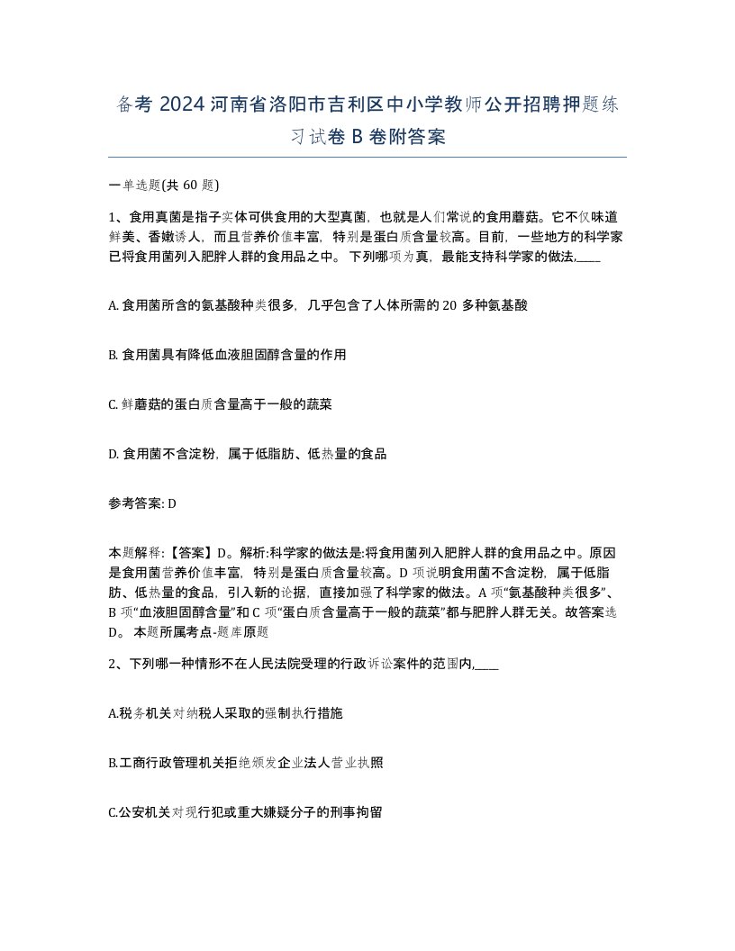 备考2024河南省洛阳市吉利区中小学教师公开招聘押题练习试卷B卷附答案