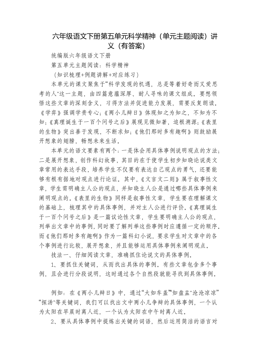 六年级语文下册第五单元科学精神(单元主题阅读)讲义(有答案)