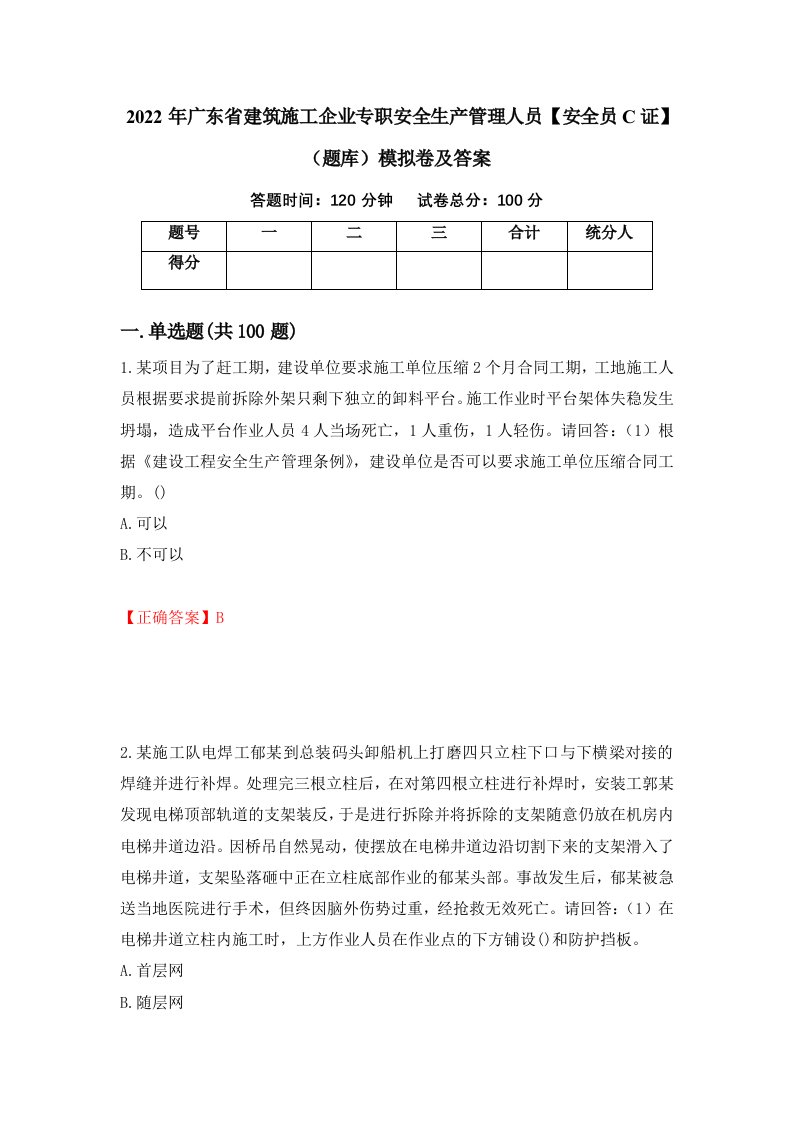 2022年广东省建筑施工企业专职安全生产管理人员安全员C证题库模拟卷及答案第48套