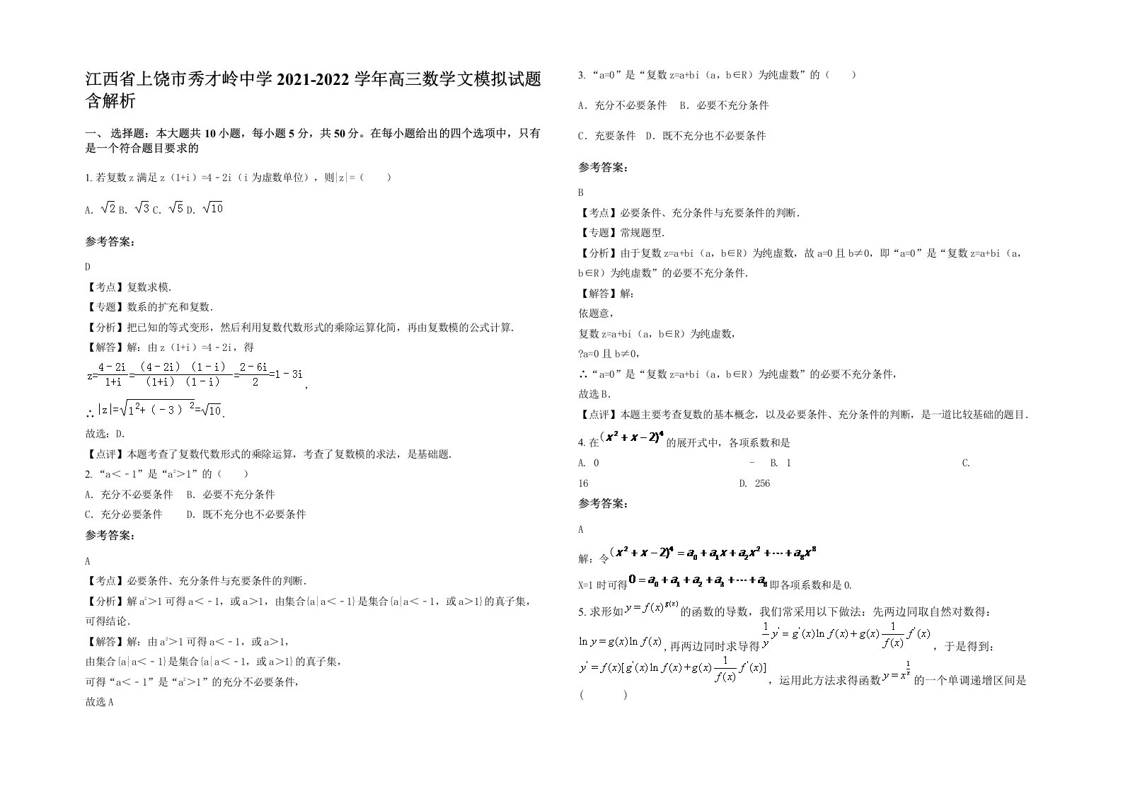 江西省上饶市秀才岭中学2021-2022学年高三数学文模拟试题含解析