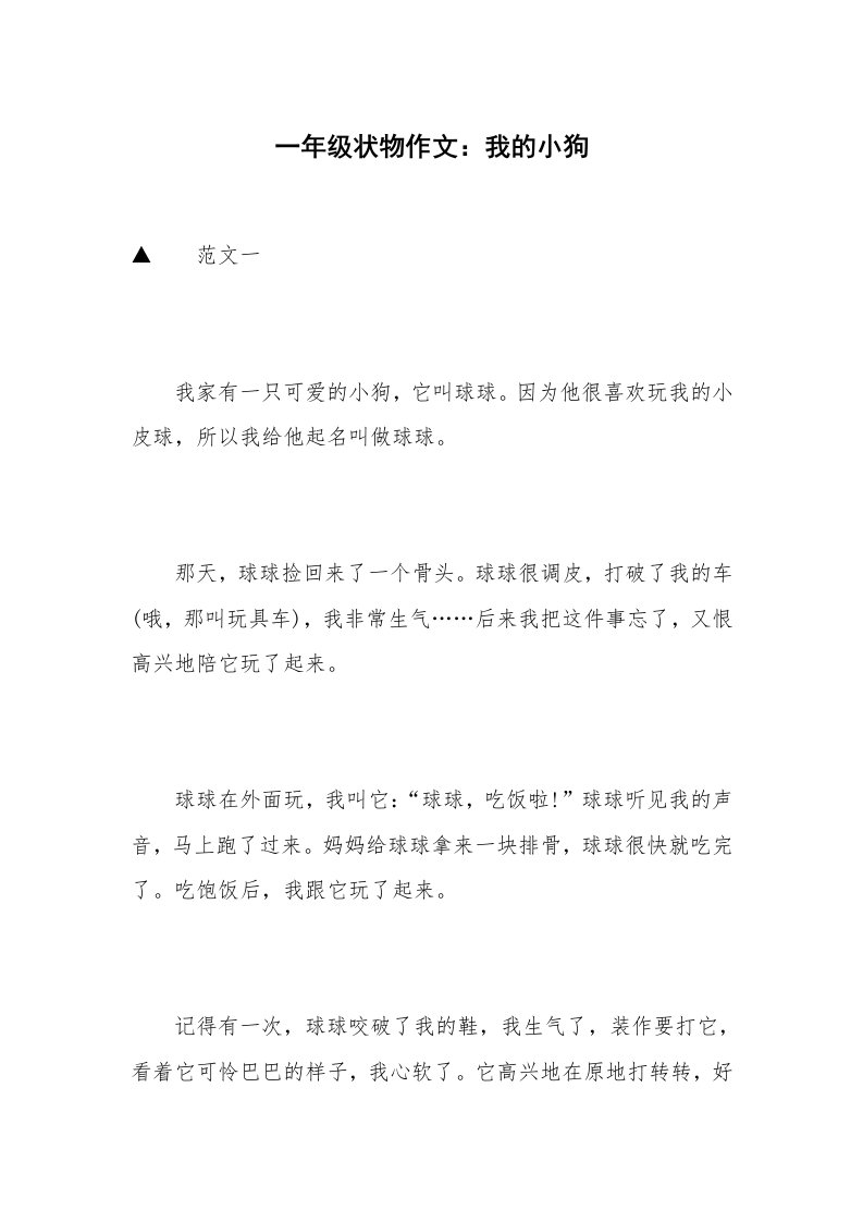 一年级状物作文：我的小狗