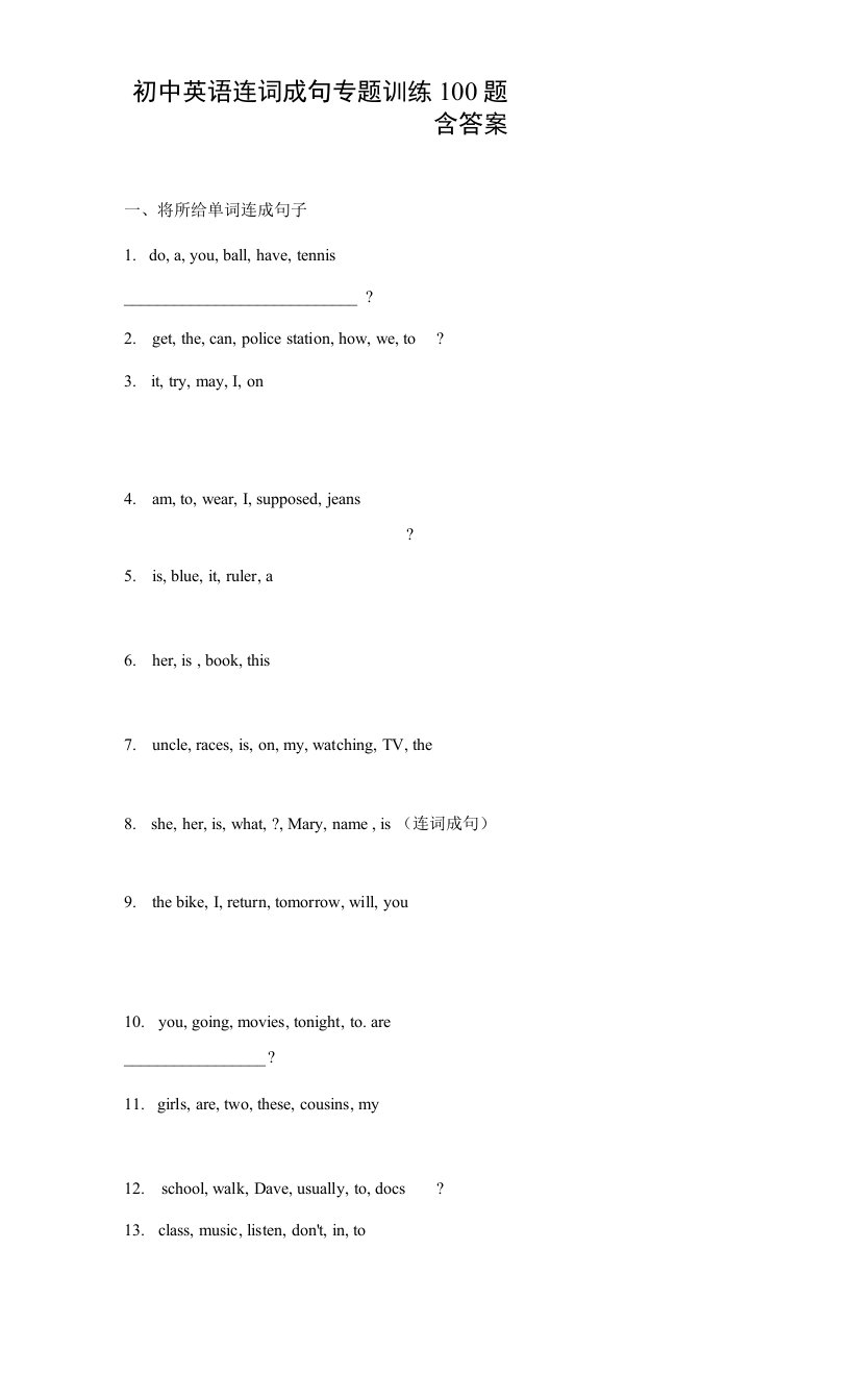 初中英语连词成句专题训练100题（含答案）