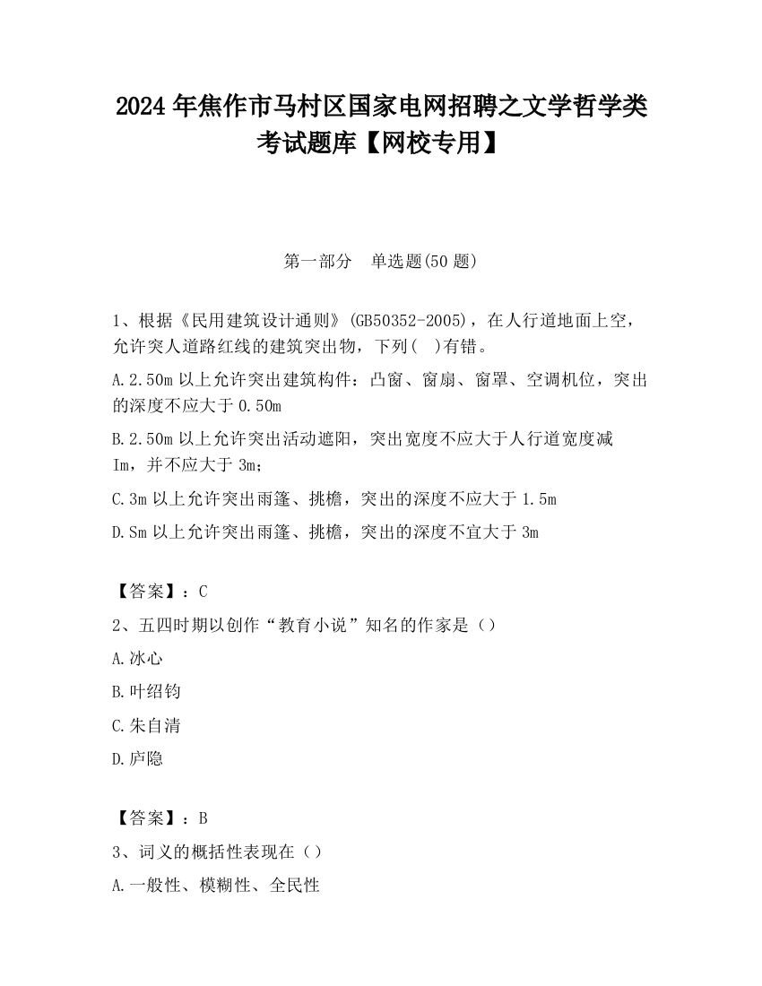 2024年焦作市马村区国家电网招聘之文学哲学类考试题库【网校专用】