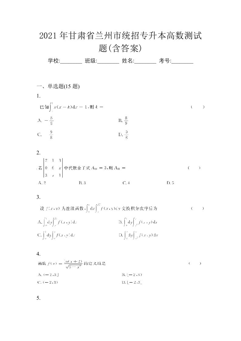 2021年甘肃省兰州市统招专升本高数测试题含答案