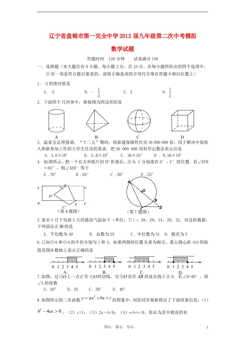 辽宁省盘锦市第一完全中学2012届中考数学第二次模拟试题