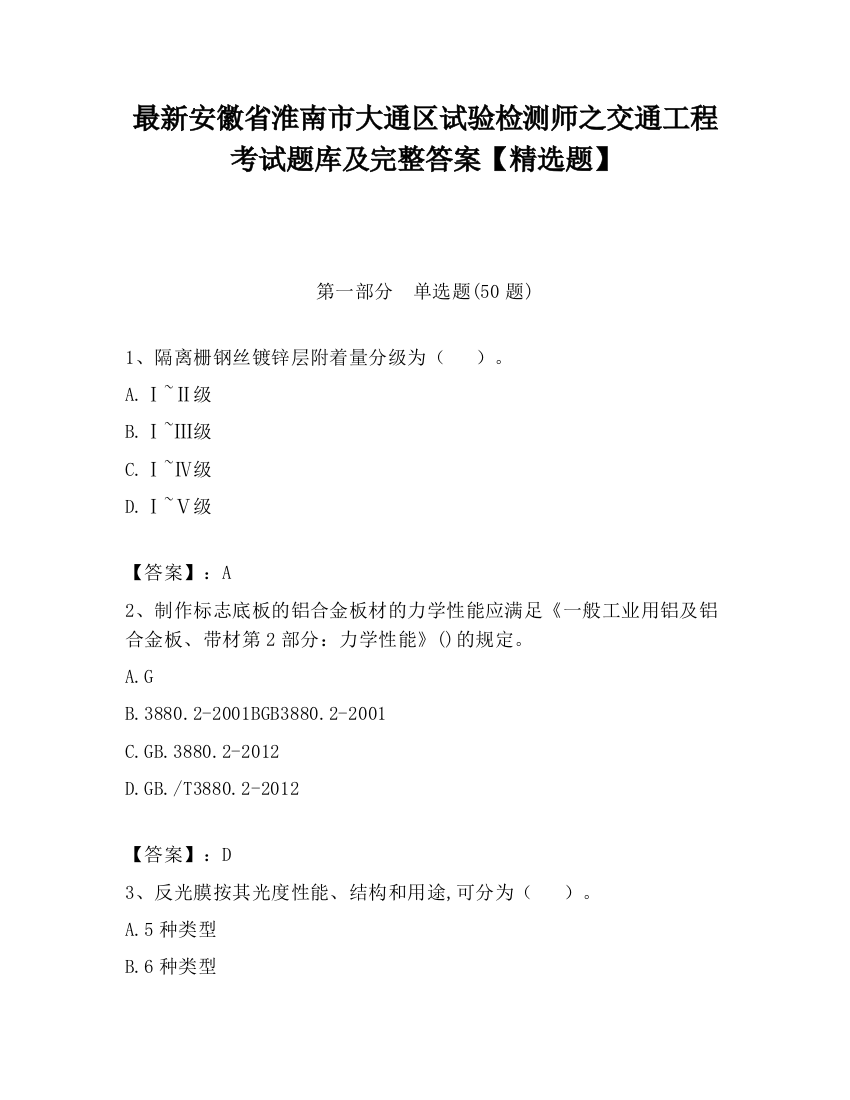 最新安徽省淮南市大通区试验检测师之交通工程考试题库及完整答案【精选题】