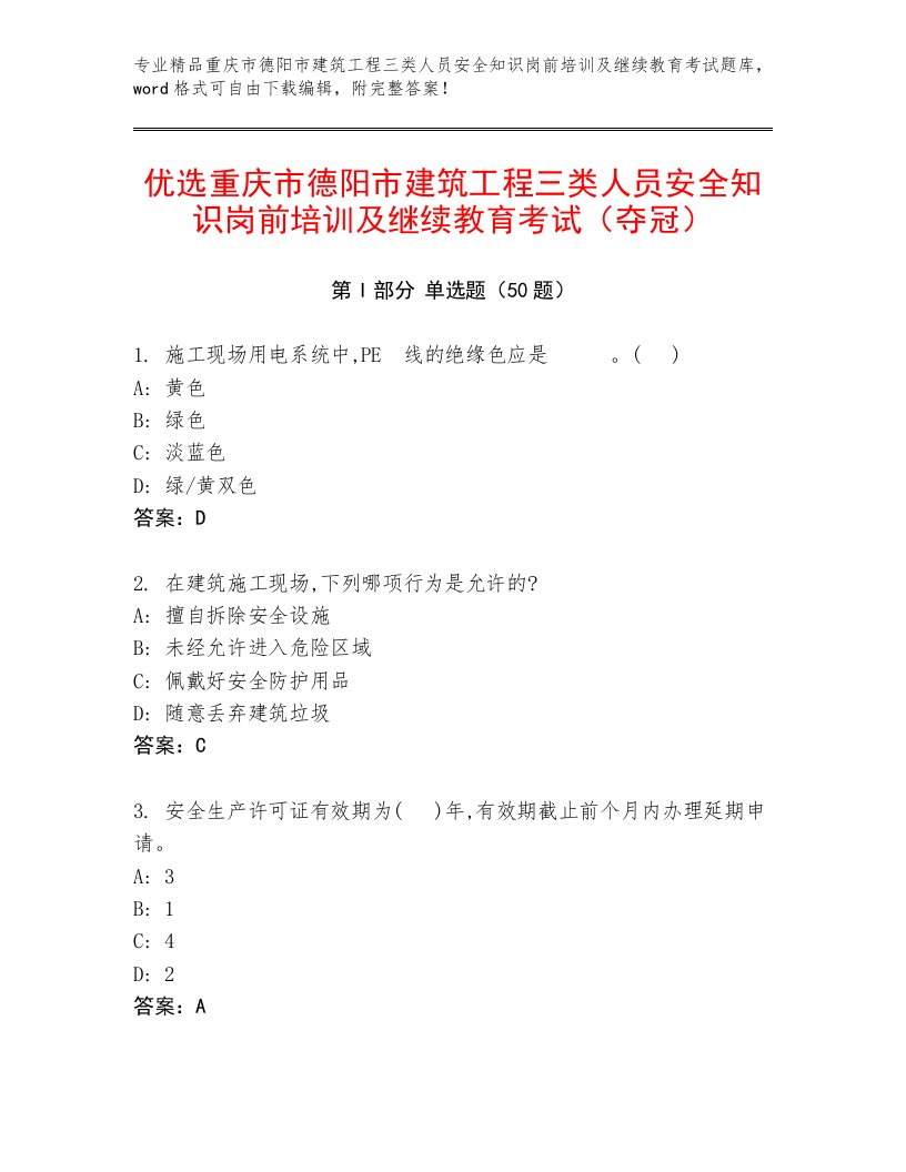 优选重庆市德阳市建筑工程三类人员安全知识岗前培训及继续教育考试（夺冠）