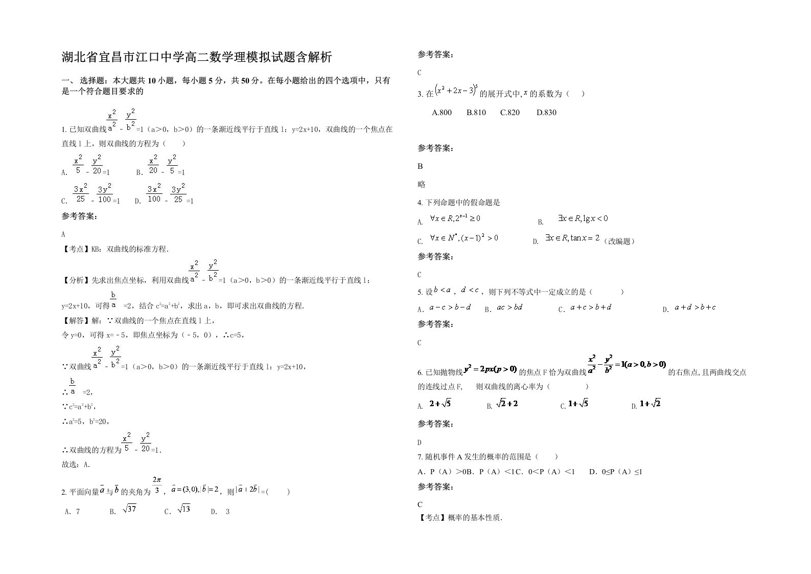 湖北省宜昌市江口中学高二数学理模拟试题含解析