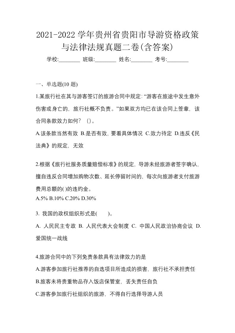 2021-2022学年贵州省贵阳市导游资格政策与法律法规真题二卷含答案