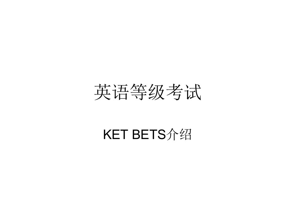 KET考试介绍课件