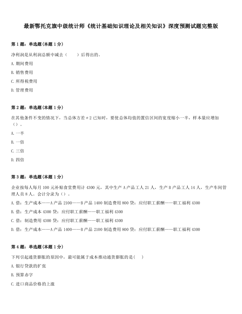 最新鄂托克旗中级统计师《统计基础知识理论及相关知识》深度预测试题完整版