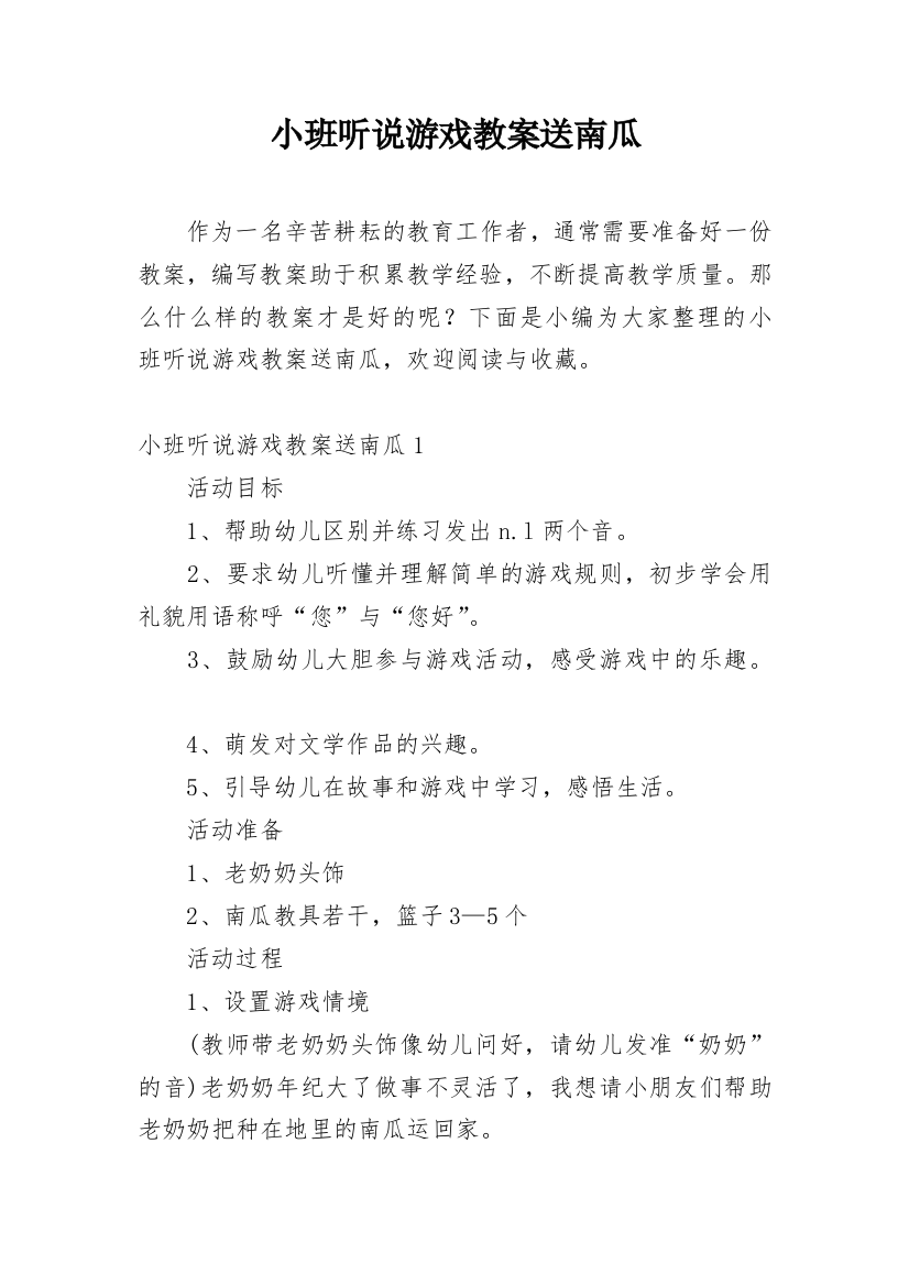 小班听说游戏教案送南瓜